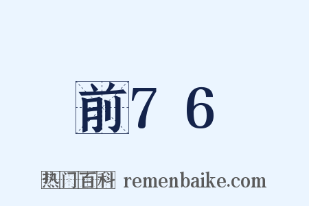 前76是什么意思的图片